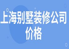 上海別墅裝修公司價格(含費用清單)