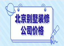 北京別墅裝修公司價(jià)格(公司推薦)