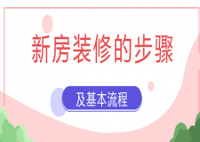 新房裝修的步驟及基本流程