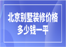 北京別墅裝修價(jià)格多少錢一平