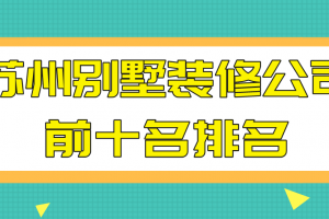 淮南装修公司排名前十名