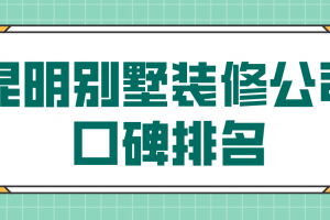 昆明装饰装修公司排名