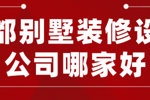 成都哪家別墅裝修公司好