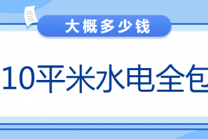 10平米小客厅设计多少钱