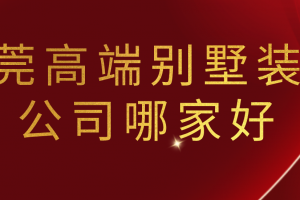 高端别墅装修公司排行榜