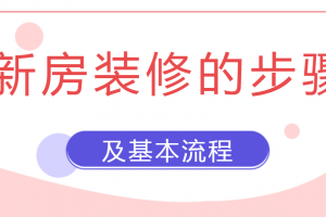 新房装修的基本步骤