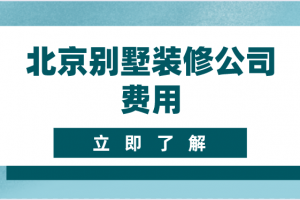 北京装修公司注册