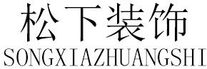 杭州别墅装修公司十大排名之松下装饰