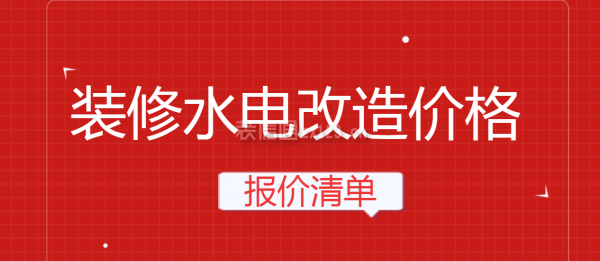 裝修水電改造價(jià)格
