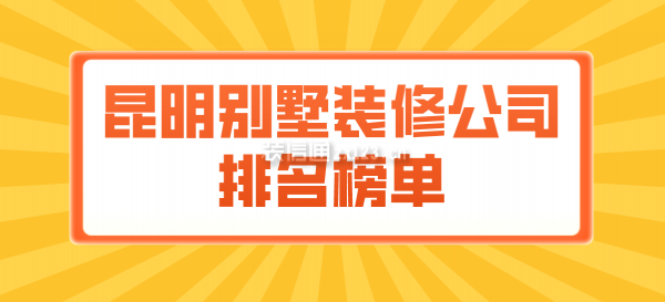 昆明别墅装修公司排名榜单