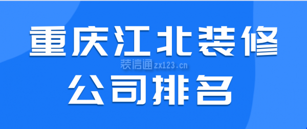 重庆江北装修公司排名