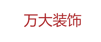 广州番禺装修公司排名之广州万大装饰