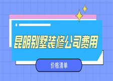 昆明別墅裝修公司費(fèi)用(價(jià)格清單)
