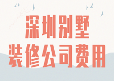 深圳別墅裝修公司費(fèi)用(裝修公司推薦)