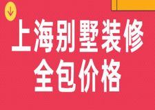 上海別墅裝修全包價(jià)格(含別墅公司報(bào)價(jià))