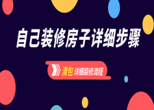 自己裝修房子詳細(xì)步驟(清包裝修流程)