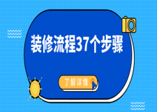 裝修流程37個(gè)步驟(全面詳解)