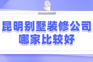 别墅设计装饰哪家公司比较好