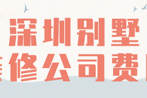 推薦別墅裝修公司