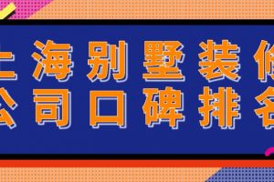 上海装修公司口碑排名