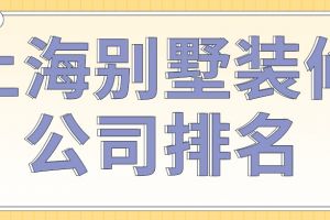 上海排名前100位的装修公司