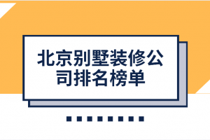 北京排名裝修公司