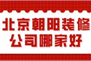 陇南宕昌县装修公司哪家好