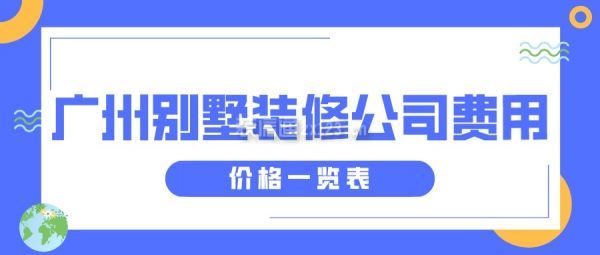 广州别墅装修公司费用(价格一览表)