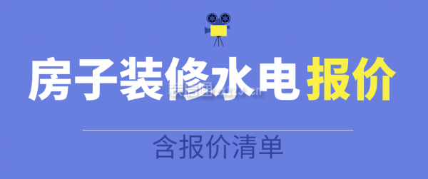 房子裝修水電報(bào)價(jià)