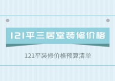 [重慶唐卡裝飾]121平三居室全包裝修貴不貴，121平裝修價格預(yù)算明細(xì)