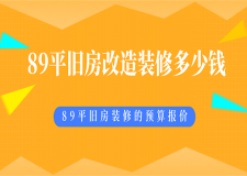 [重慶唐卡裝飾]89平舊房改造裝修要花多少錢？89平舊房裝修的預(yù)算報(bào)價(jià)