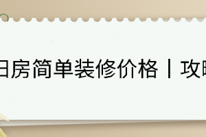 厨房重新装修多少钱