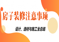 房子裝修注意事項(xiàng)(包含設(shè)計(jì)、選材與施工)