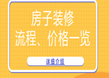 裝修房子的步驟流程及價(jià)格(裝修價(jià)格一覽)