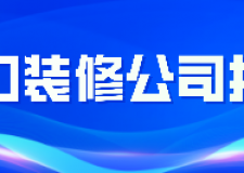 2022海口装修公司排名(含报价)