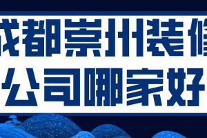 成都你水电装修报价