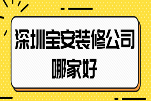 深圳宝安厂房装修