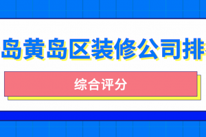 青岛市黄岛区房价