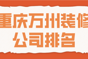 重庆装修公司报价