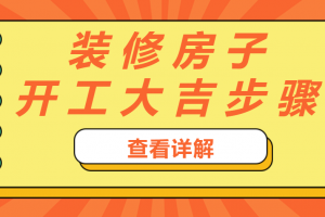 6月装修开工吉日