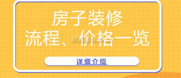 裝修房子的步驟流程及價格