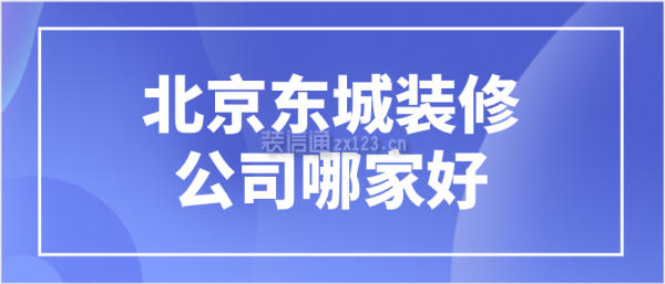 北京东城装修公司哪家好