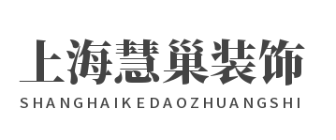 五、上海崇明区装修公司排名  上海慧巢装饰