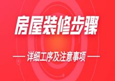 房屋裝修步驟(詳細(xì)工序及注意事項(xiàng))