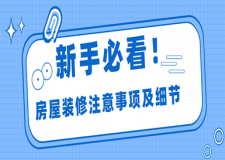 房屋裝修注意事項(xiàng)及細(xì)節(jié)(28條裝修經(jīng)驗(yàn)分享)
