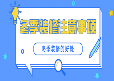 冬季裝修注意事項(xiàng)(冬季裝修的好處)
