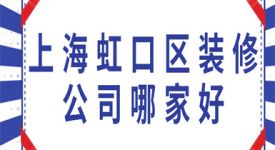上海虹口區裝修公司哪家好(附報價)