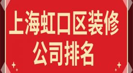 上海虹口區裝修公司排名(業主口碑)