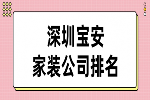 广安家装公司哪家强