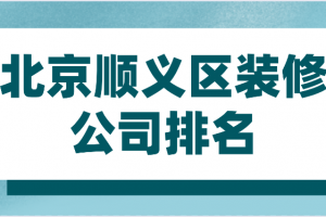 顺义区写字楼装修公司